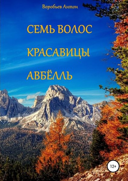 Обложка книги  «Семь волос красавицы Авбёлль»