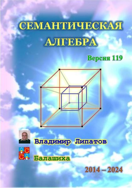 Обложка книги  «Семантическая алгебра»