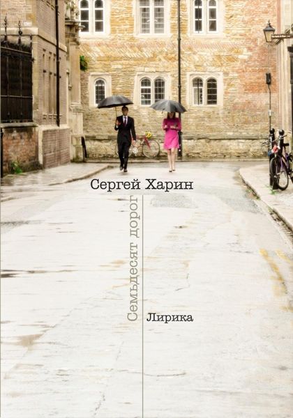 Обложка книги  «Семьдесят дорог»