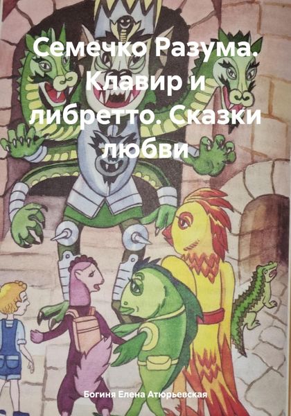 Обложка книги  «Семечко Разума. Клавир и либретто. Сказки любви»