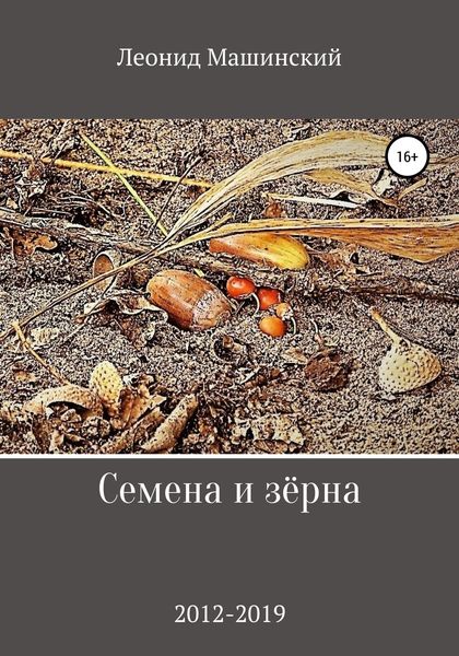 Обложка книги  «Семена и зёрна»