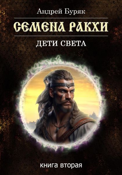 Обложка книги  «Семена Ракхи»