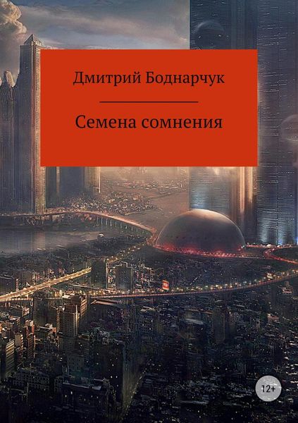 Обложка книги «Семена сомнения»