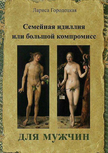 Обложка книги  «Семейная идиллия, или Большой компромисс для мужчин»