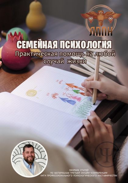 Обложка книги  «Семейная Психология. Практическая помощь на любой случай жизни»