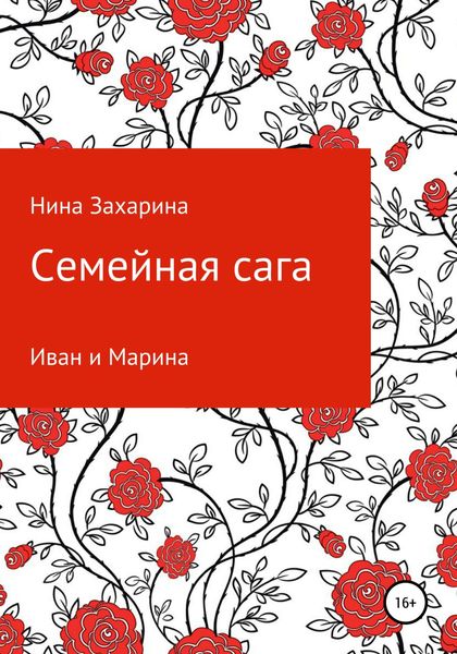 Обложка книги  «Семейная сага. Иван и Марина»