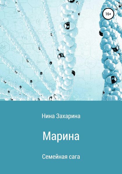 Обложка книги  «Семейная сага. Марина»