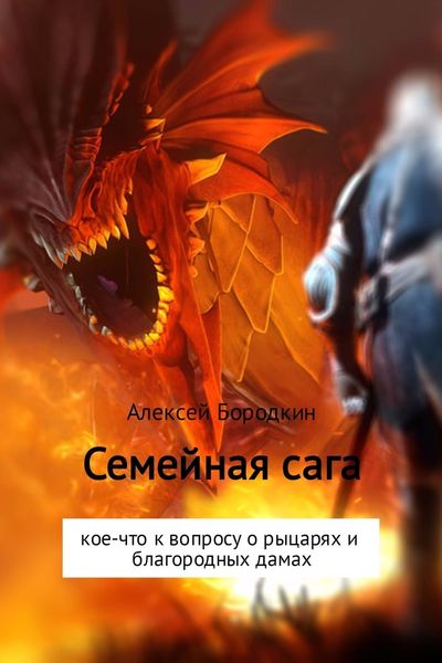Обложка книги  «Семейная сага»