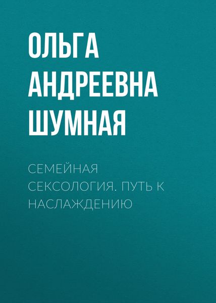 Обложка книги  «Семейная сексология. Путь к наслаждению»