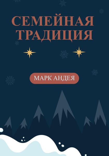 Обложка книги  «Семейная традиция»