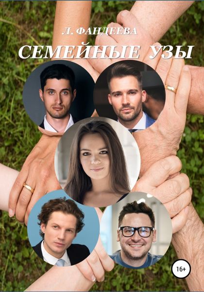 Обложка книги  «Семейные узы»