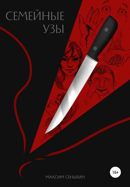 Обложка книги  «Семейные узы»