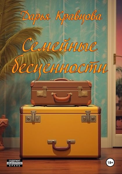 Обложка книги «Семейные бесценности»