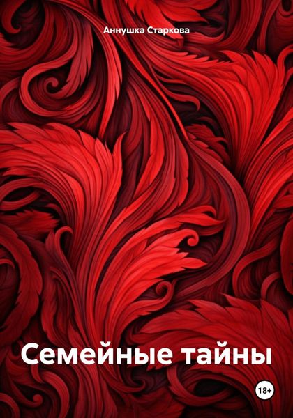 Обложка книги  «Семейные тайны»
