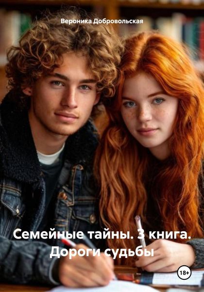 Обложка книги  «Семейные тайны. 3 книга. Дороги судьбы»