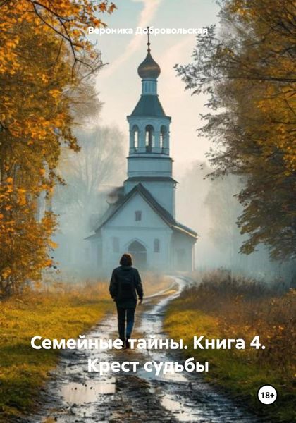 Обложка книги  «Семейные тайны. Книга 4. Крест судьбы»