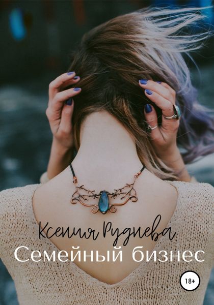 Обложка книги  «Семейный бизнес»