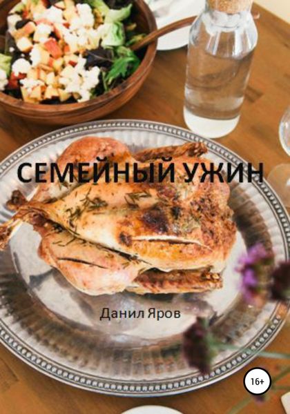 Обложка книги  «Семейный ужин»