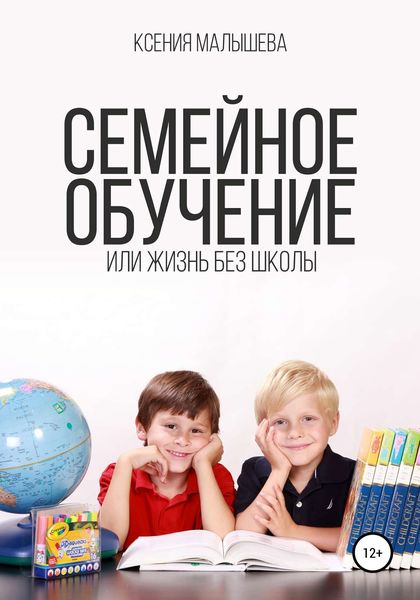 Обложка книги  «Семейное обучение, или Жизнь без школы»