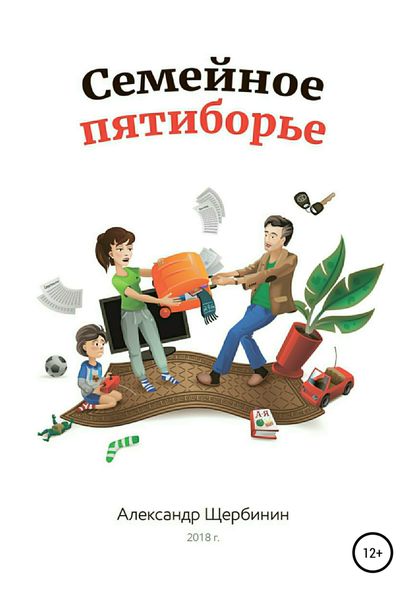 Обложка книги «Семейное пятиборье»