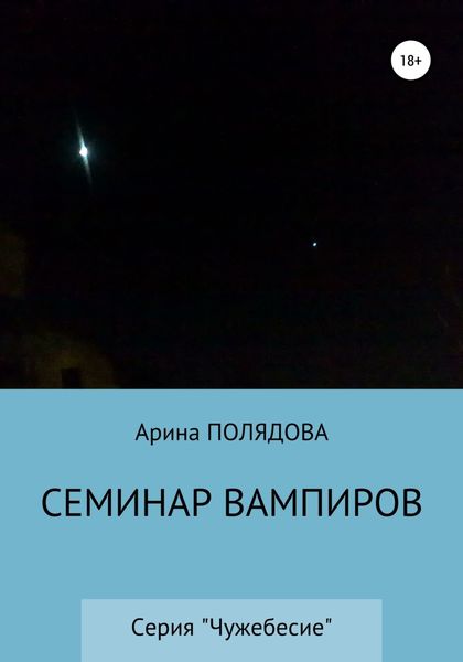 Обложка книги  «Семинар вампиров»