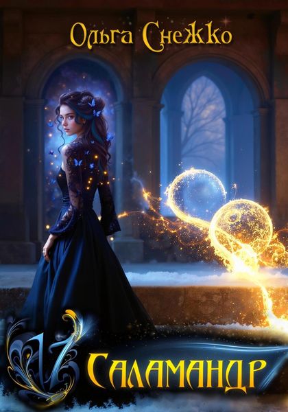 Обложка книги  «Семнадцать Саламандр. Том первый»