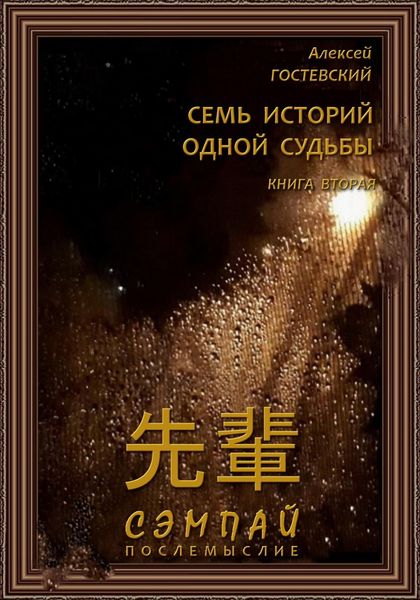 Обложка книги  «Сэмпай. Послемыслие»