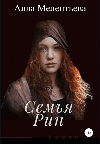 Обложка книги  «Семья Рин»