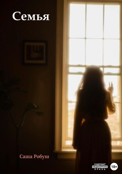 Обложка книги  «Семья»