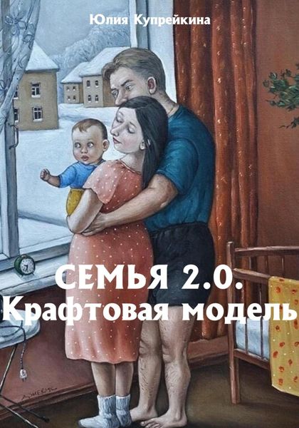 Обложка книги  «Семья 2.0 Крафтовая модель»