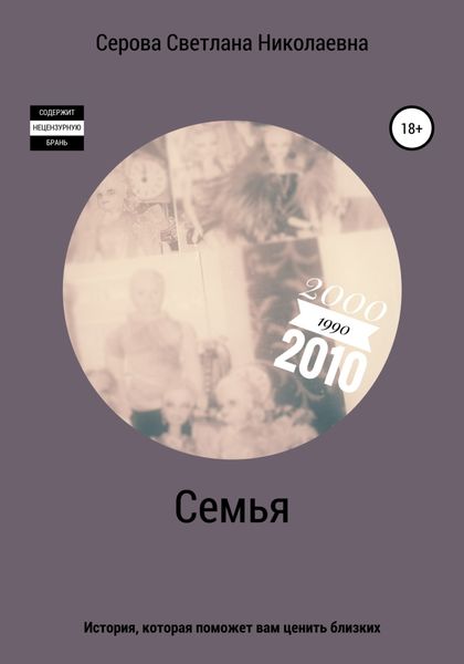 Обложка книги  «Семья»