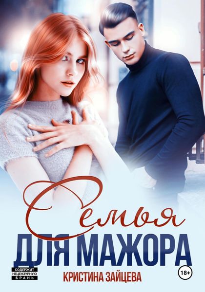 Обложка книги  «Семья для мажора»