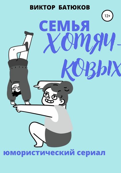 Обложка книги  «Семья Хомячковых»