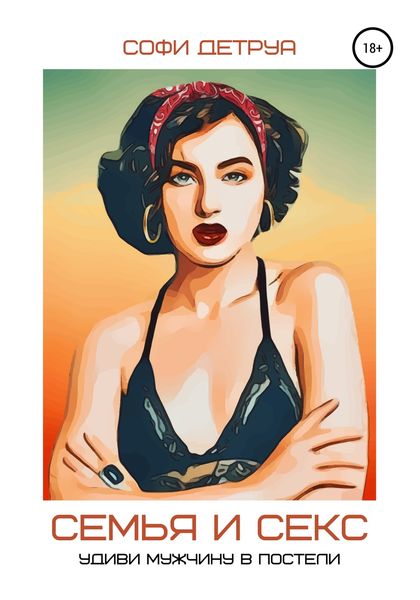 Обложка книги  «Семья и секс. Удиви мужчину в постели»