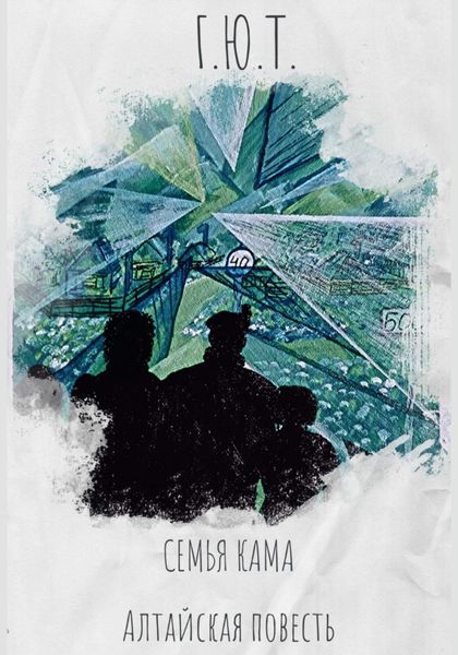 Обложка книги  «Семья кама. Алтайская повесть»