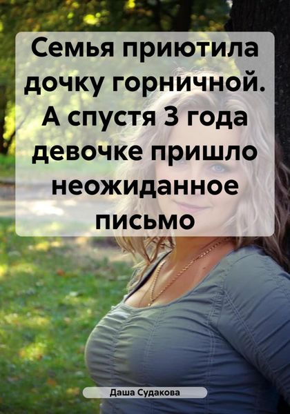 Обложка книги  «Семья приютила дочку горничной. А спустя 3 года девочке пришло неожиданное письмо»