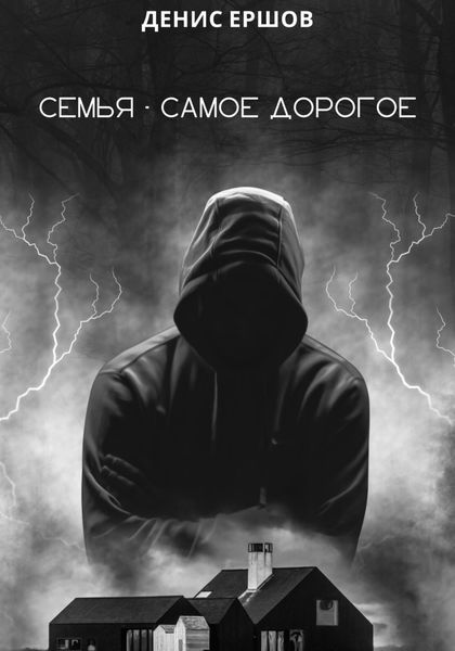 Обложка книги  «Семья – самое дорогое»