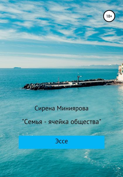 Обложка книги  «Семья – ячейка общества»