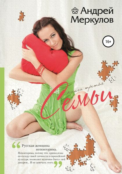 Обложка книги  «Семьи: книга третья»