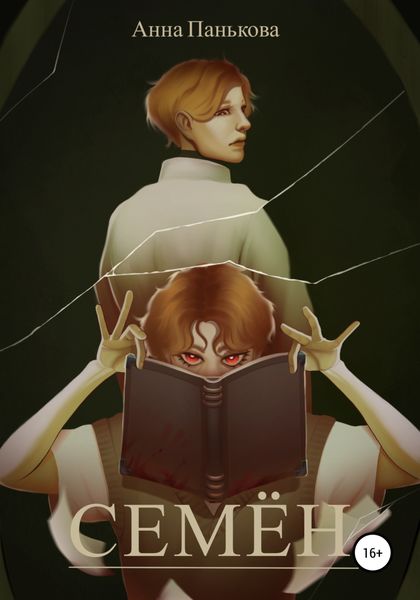 Обложка книги  «Семён»
