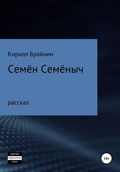 Обложка книги  «Семён Семёныч»