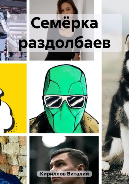 Обложка книги  «Семёрка раздолбаев»