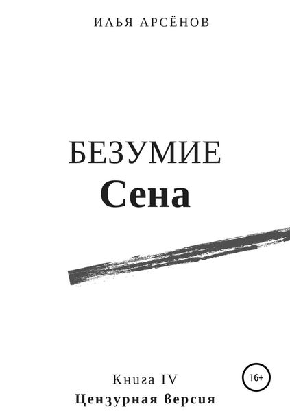 Обложка книги  «Сен. Книга четвертая. Безумие Сена»