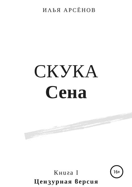 Обложка книги  «Сен. Книга первая. Скука Сена»