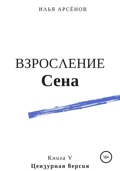 Обложка книги  «Сен. Книга пятая. Взросление Сена»