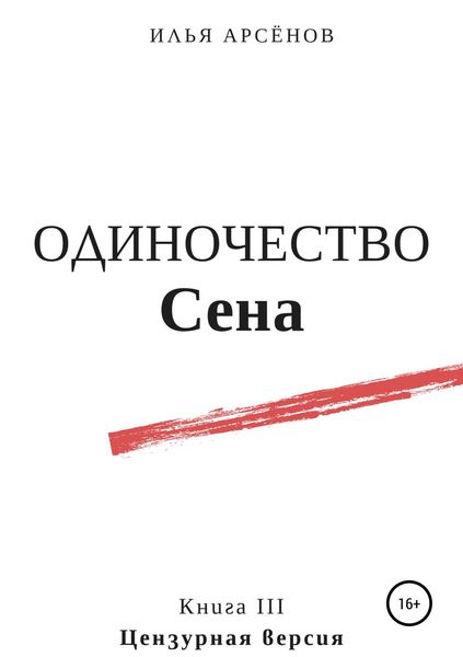 Обложка книги  «Сен. Книга третья. Одиночество Сена»