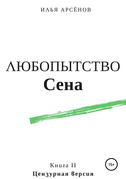 Обложка книги  «Сен. Книга вторая. Любопытство Сена»