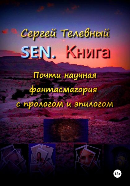 Обложка книги  «SEN. Книга»