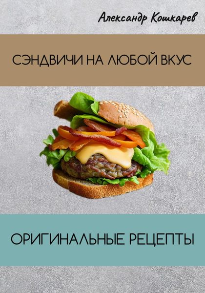 Обложка книги  «Сэндвичи на любой вкус. Оригинальные рецепты»