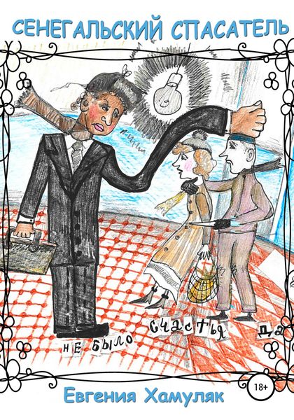 Обложка книги  «Сенегальский спасатель»